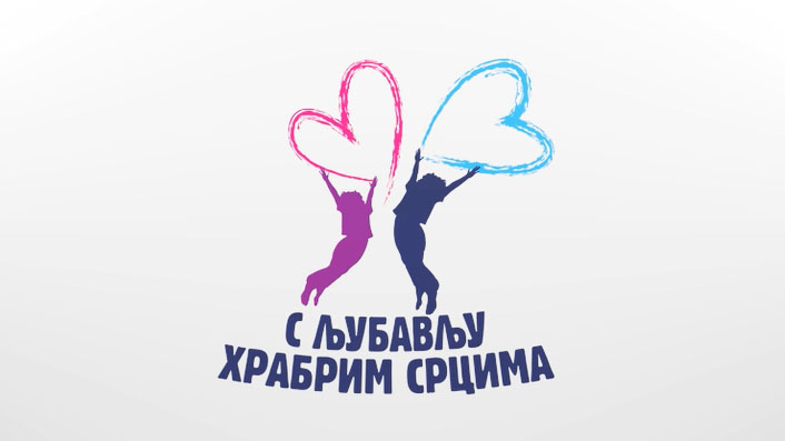 M:tel i ove godine daruje “S ljubavlju hrabrim srcima”